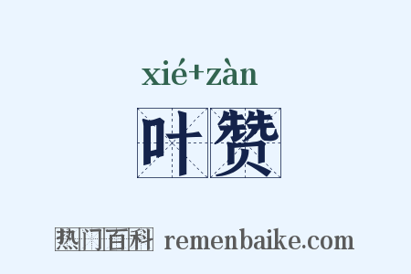 叶赞是什么意思的图片